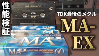 最後のMA。最後のメタルテープ。TDK MA-EXを検証🔍旧型MAとも比較します。