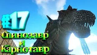 ARK Survival Evolved #17 Спинозавр и карнотавр