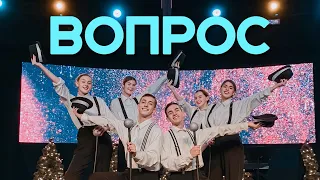 Вопрос - Вадим Ятковский - Dance Choreography (Хореография)