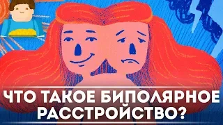 Что такое биполярное расстройство? | Plushkin