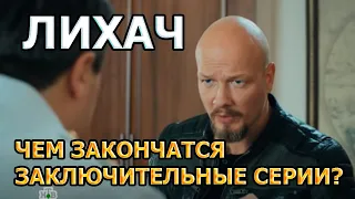 ЛИХАЧ (2020) - ЧЕМ ЗАКОНЧАТСЯ ЗАКЛЮЧИТЕЛЬНЫЕ СЕРИИ?