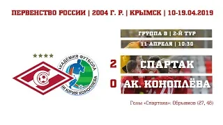 Обзор матча "Спартак" (2004 г. р.) - Ак. им. Ю. Коноплёва 2:0