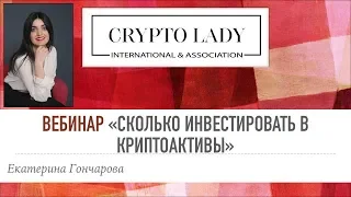 ВЕБИНАР "Сколько инвестировать в криптоактивы? Ekaterina Goncharova