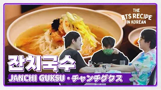 "Get up already! Jin made janchi guksu for us." | The BTS Recipe in KOREAN