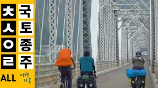 이상한 놈들의 이상한 국토종주 | 초성으로 국토종주 몰아보기