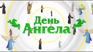 День ангела 1 мая