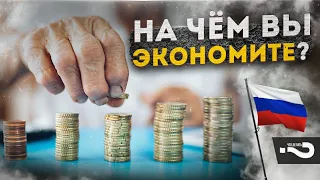 На чём вы экономите? | Кто виноват, что россияне экономят | Опрос людей на улицах Москвы