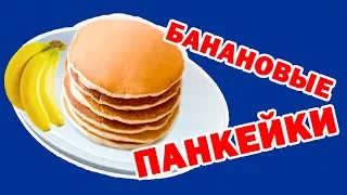 БАНАНОВЫЕ  ПАНКЕЙКИ | ЗАВТРАК ЗА 5 МИНУТ