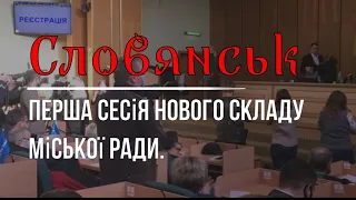 Ветерани АТО звернулися до Штепи на сесії нової міськради Слов’янська