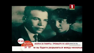 "Война за память”. Премьера на “Беларусь 1”