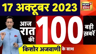 Today Breaking News LIVE : आज 17 अक्टूबर 2023 के मुख्य समाचार | Iran | Israel Hamas War | Biden | US