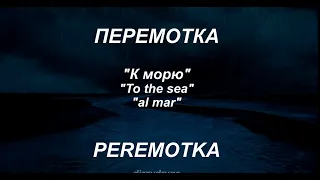 Перемотка - к морю (Slowed & reverb) [ lyrics, sub & текст песни]