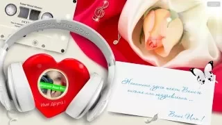 КРАСИВЫЕ ПОЗДРАВЛЕНИЯ - Ты Мое Сердце ! - Ты Моя Душа ! Modern Talking - You're My Heart