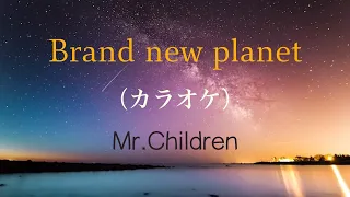 【カラオケ】Mr.Children - Brand new planet