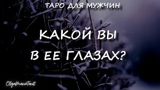 ТАРО ДЛЯ МУЖЧИН 😎 КАКОЙ Я В ЕЕ ГЛАЗАХ? таро расклад для мужчин