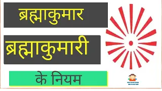 ब्रह्माकुमारी और ब्रह्माकुमार  के नियम | Brahmakumari Ke Niyam | SRQ MINDS