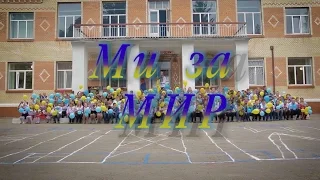 Ми за мир  Учні Ружичанського НВК і Mad Heads -  Україна це ми   remix fan video