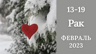 РАК♋❄️13-19 февраля 2023. Таро прогноз для Раков/Tarot forecast for Cancer.