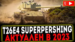 ✅ T26E4 SUPER PERSHING - АКТУАЛЕН В 2023 И РОЗЫГРЫШ ГОЛДЫ ! СТРИМ МИР ТАНКОВ