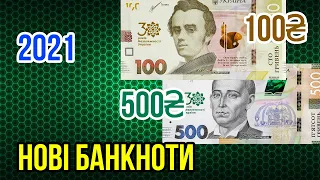 Нові пам'ятні 100 грн та 500 грн "30 років Незалежності України". Огляд пам'ятних банкнот.