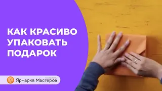 Три лёгких способа быстрой упаковки подарков для любого случая | Ярмарка Мастеров