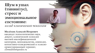 Алексей Мелехин Тиннитус, стресс и эмоциональное состояние