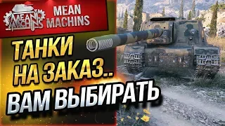 "ТАНКИ НА ЗАКАЗ...ВАМ ВЫБИРАТЬ" 22.03.19 / НА ЧЕМ МНЕ КАТАТЬ?! #Погнали