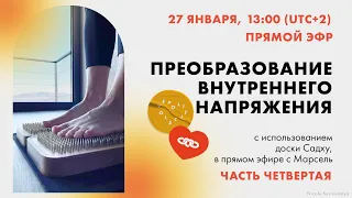 Преобразование внутреннего напряжения (часть 4) - с использованием доски Садху с гвоздями