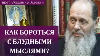 Как бороться с блудными мыслями?