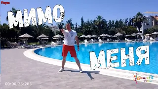 Мимо меня - Filatov & Karas@DanceFit Скоро