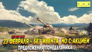 Советское подкрепление - без ивента, но с акцией в Wot Blitz | D_W_S