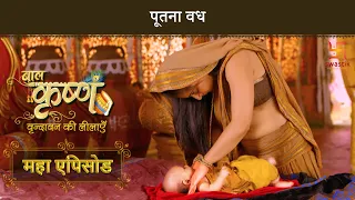 पूतना वध | बाल कृष्ण | Baal Krishna | Mahaepisode Part 2 | Swastik Productions India