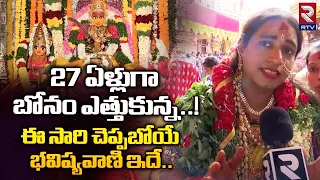 Rakesh Anna Bonam At Secunderabad Ujjaini Mahankali Bonalu 2023 | Rangam Bhavishyavani 2023 | RTV