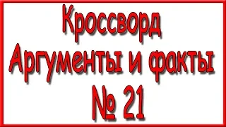 Ответы на кроссворд АиФ номер 21 за 2019 год.