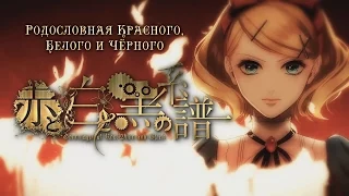 Kagamine Rin & Len & Lily - Genealogy of Red, White and Black (rus sub)