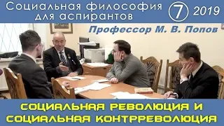 М.В.Попов. 07. «Социальная революция и социальная контрреволюция». Социальная философия А-2019.