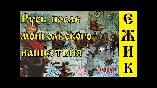 ИСТОРИЯ РОССИИ НА МЕМАСАХ #13   Русь после монгольского нашествия вторая половина XIII   XIV