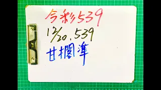 【今彩539 】12月20日(二)獨支甘擱準  #539 號碼