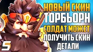 *НОВЫЙ* Скин: ТОРБ ЧЖАН ФЭЙ | Почему Солдат может получить скин? - Overwatch новости от Sfory