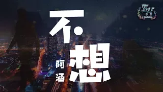 阿涵 - 不想『不想懂 不想說不想再那麼痛，不想哭 不想你再一次離開我。』【動態歌詞Lyrics】