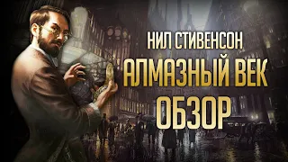 Нил Стивенсон "АЛМАЗНЫЙ ВЕК" | Паровозик, который не смог [ОБЗОР]