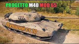 ОБЗОР PROGETTO M40 MOD 65. ЧЕТКИЙ СТ 10 УРОВНЯ.