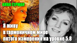 АННА ГЕРМАН - У меня есть любовь, семья, дом, дети и творчество#Эра Возрождения