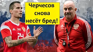 Черчесов снова несёт чушь! Заболотный теперь опорник?