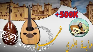 بلدي عود 2023 Beldi 3oud