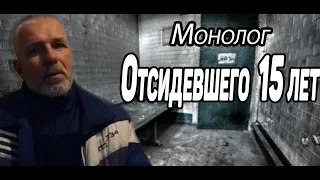 #Монолог : отсидевшего 15 лет