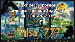 Экспресс-прогноз на НОЯБРЬ-2019 для всех знаков Зодиака