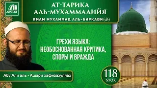 «Ат-Тарика аль-Мухаммадийя». Урок 118. Грехи языка: необоснованная критика, споры и вражда | AZAN.RU