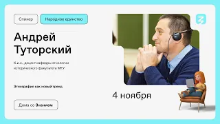 Этнография как новый тренд