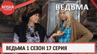 Ведьма 1 сезон 17 серия анонс (дата выхода)